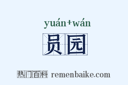 员园是什么意思的图片